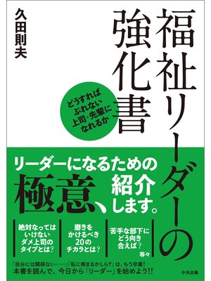cover image of 福祉リーダーの強化書　―どうすればぶれない上司・先輩になれるか